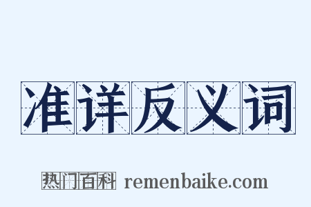 准详反义词是什么意思的图片